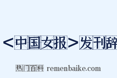 ＜中国女报＞发刊辞是什么意思的图片